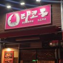 [신촌 맛집] 타코몽 | 인생 타코야키 오꼬노미야키 맛집, 신촌 대학생들 여기 외않가