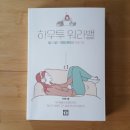 워라밸, 일과 삶의 균형을 찾는 법 이미지