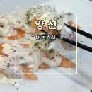다온초밥 - 북구 용봉택지로13번길 14 | 양산 새로 오픈한 신상 맛집 초밥 일식 다온스시 추천 후기
