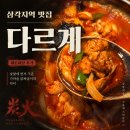 삼각지역 맛집 다르계 내돈내산 후기,숯불에 먼저 구운 가마솥 닭짜글이의 차이