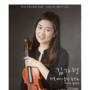김가령 바이올린 독주회 이미지