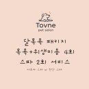 토브네 펫살롱 이미지