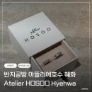 영이의공방 | 혜화역 데이트코스(원데이클래스) 아뜰리에호수 혜화점 | 커플링,반지공방 체험, 대학로 데이트 💍