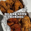 회원동050 | 마산 회원동 치킨 맛집 치맥하기도 좋은 갓튀긴후라이드 배달후기