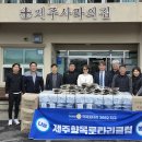 제주향목로타리클럽에서 후원해 주셨습니다. 감사합니다. 이미지