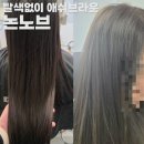 논노브 | 부산탈색없이애쉬브라운 기장추가비 없이 가능한 미용실 전포 논노브 리얼후기