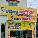 용길이네국밥문경새재점