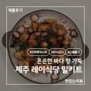 페퍼밀 | 제주도의 감성을 집에서, 제주도 레이식당 톳파스타 밀키트 솔직 후기