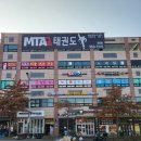 문산MTA태권도장 이미지