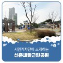 신촌 새말근린공원 이미지