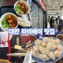 갑-120 | 대만 타이베이 맛집 - 동파육 일갑자찬음 이연복 새우만두 하오지쉐이자오 웨이팅 솔직후기