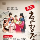 폭소 춘향전 이미지