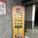 위드비PC 김포구래 | 김포 장어덮밥 맛집 우나기야켄 김포구래점 나고야 히츠마부시 (민물장어덮밥)