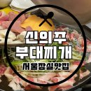 신의주부대찌개 | 해물 육수로 끓여 깔끔한 국물을 맛볼 수 있는 부대찌개 맛집 ‘신의주 부대찌개 방이동점’ 내돈내산 후기