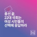 총선 끝, 22대 국회는 여성 시민들의 선택에 응답하라 이미지