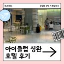 구룡포i할인클럽 | NOL에서 예약한 홍콩 가성비 숙소, 아이클럽 셩완 호텔 내돈내산 후기