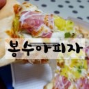 봉수아피자 서구평리점