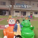 가평어린이집 | 가평 키즈펜션 조이키즈풀빌라