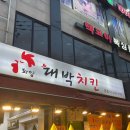 화양대박치킨 네이버블로그