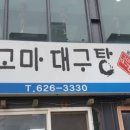 속편한대구탕 이미지