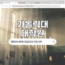 가톨릭대학교 생명대학원 | 가톨릭대 대학원 모집요강과 지원 전략