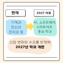 미래 직업을 준비하는 학교, 2027 직업계고 학과 개편 이야기 [교육부] 이미지