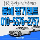 동해시-60 | 동해 장기렌트, 동해 장기렌트카, 알뜰하게 타는 법 총정리