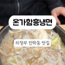 온가함흥냉면