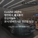 음성자동차서비스 | [출고후기] 벤츠 강남 법인차리스 CLA250 4M 26년식 -한성자동차 본사 벤츠 딜러 정근영팀장