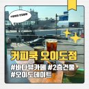 쿡 커피 | 오이도 바다뷰 카페 커피쿡 오이도점 내돈내산 방문 후기 (메뉴, 가격)