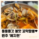 7294 | 원주 예지현 | 꼬막짬뽕 밥 계란후라이 가성비 현지인 맛집 아기랑 내돈내산 후기