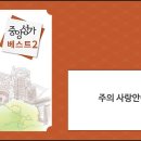 알토 - 주의 사랑안에서 (중앙성가) 이미지