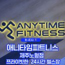 애니타임투어 | 무료PT, 1인 샤워시설 보유한 프라이빗 24시간 연중무휴 노형 헬스장｜애니타임피트니스 제주노형점