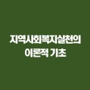 지역사회복지론 이미지