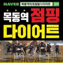 하이 파워점핑 | 목동 다이어트 맛집 ㅣ 운포자도 쉽게 따라하는 파워점핑PT 솔직후기