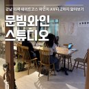 홈 스튜디오 원데이클래스 | 강남 와인 클래스 이색 데이트 추천 문빔와인스튜디오 원데이클래스 후기