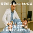 서울연합의원 한의원 이미지