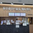 동탄중앙어울림센터 체육시설 | 동탄중앙어울림센터 자수 오랜만 레인 좁다좁아~