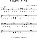 04. 기도하는 이 시간 / 주님께 조용히 기도하는 이 시간 [율동+악보, 2011년 기독성결여름성경학교] 이미지