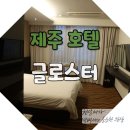 글로스터호텔제주 | 공항 가까운 제주 호텔 찾는다면? 글로스터 호텔 제주 1박 후기