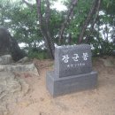 장군봉(將軍峰) 기행문 (194) 이미지