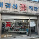 새경산꽃직판장 이미지