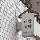 대창세탁소 이미지