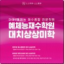 한빛국어사탐전문학원 | 방배미대재수학원 이화여대 재학생이 서울대 동양화과...학부 동시 합격한 진짜 이유 (예체능 반수 후기)
