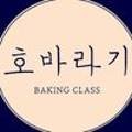 호바라기베이킹스튜디오 이미지