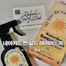 네이키드 썬 쉴드 헤어미스트 손상모복구 두피케어 후기