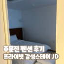 신리천풀빌라 | 강릉 풀빌라 프라이빗 감성스테이JD 주문진 펜션 후기