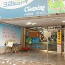 한마음세탁소 이미지