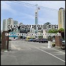 온양제일유치원 이미지