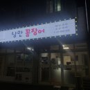 낭만꼼장어 이미지